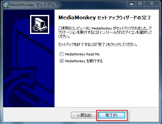 MediaMonkeyインストールが完了