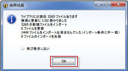 MediaMonkeyスキャン完了