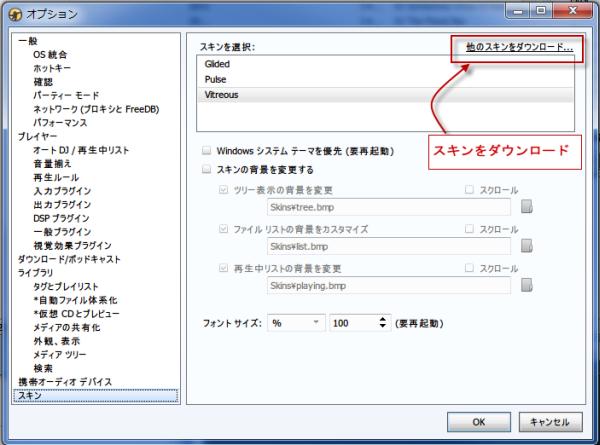 MediaMonkeyスキンの設定