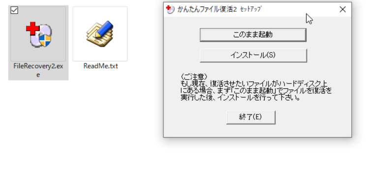 かんたんファイル復活2の使い方