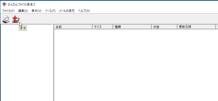かんたんファイル復活2の使い方