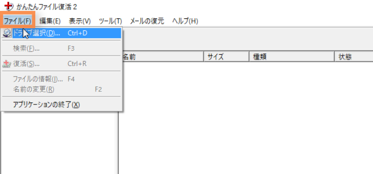 かんたんファイル復活2の使い方